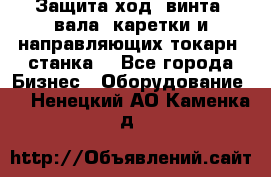 Защита ход. винта, вала, каретки и направляющих токарн. станка. - Все города Бизнес » Оборудование   . Ненецкий АО,Каменка д.